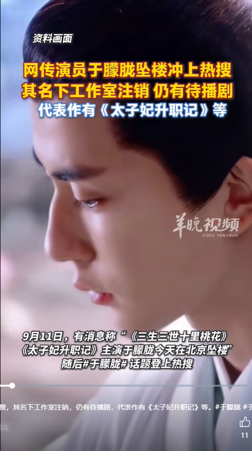 网传演员于朦胧疑似坠楼，代表作有《太子妃升职记》《三生三世十里桃花》等作品 目前于朦胧方尚无回应