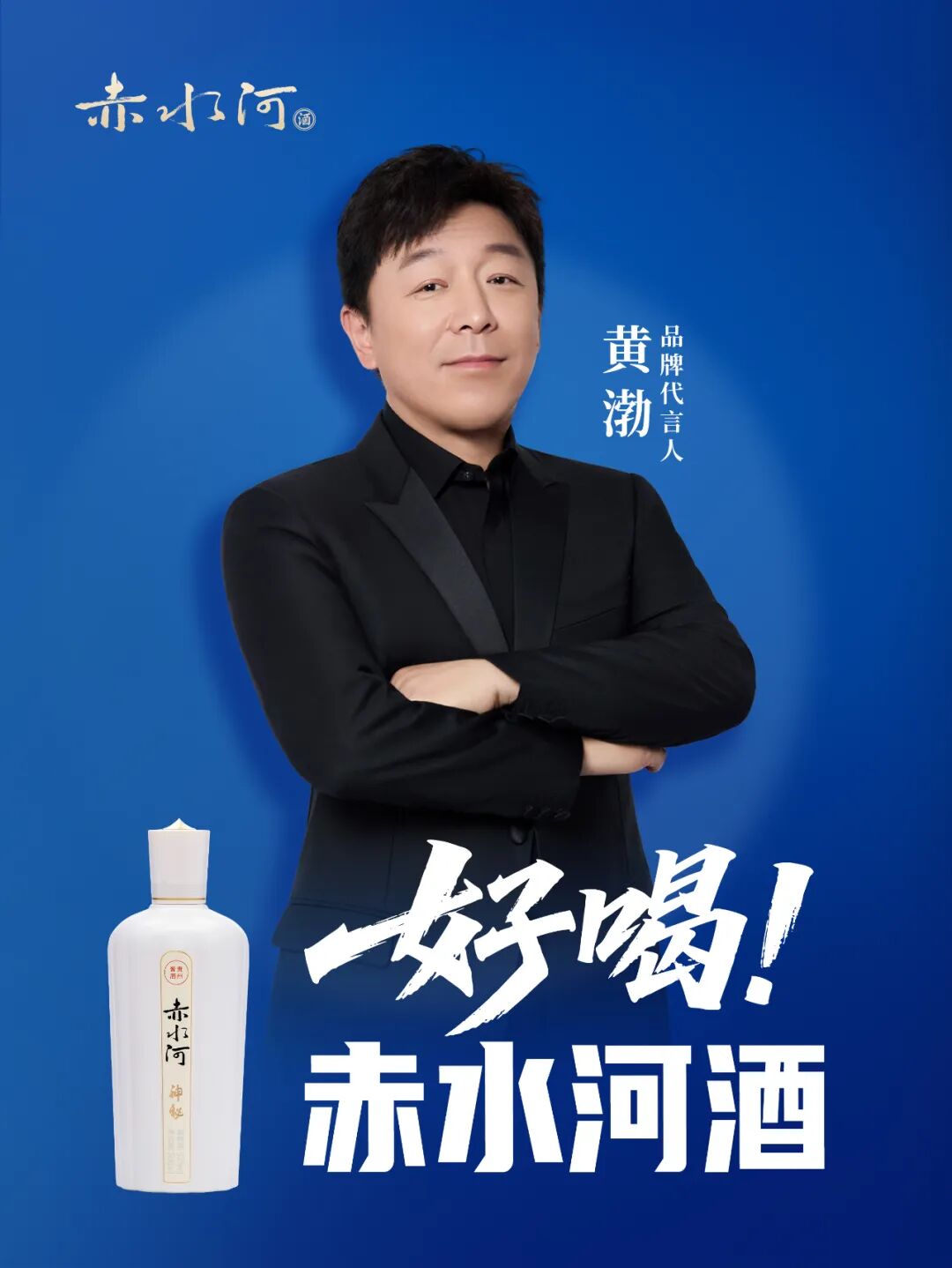 黄渤+梅西双代言，赤水河酒气场全开大干了