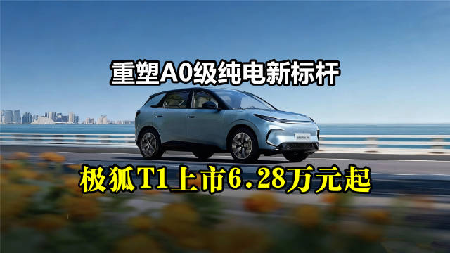 通过“以小载大”的产品哲学，极狐T1展现了“家庭精品纯电新标杆”的硬核实力