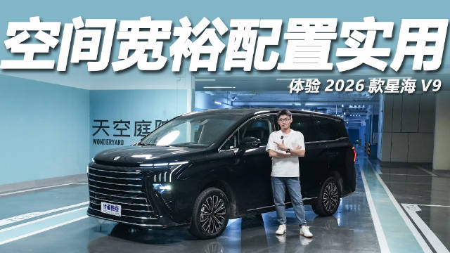 星海V9 2026款上市，19.99万起售，车长超GL8