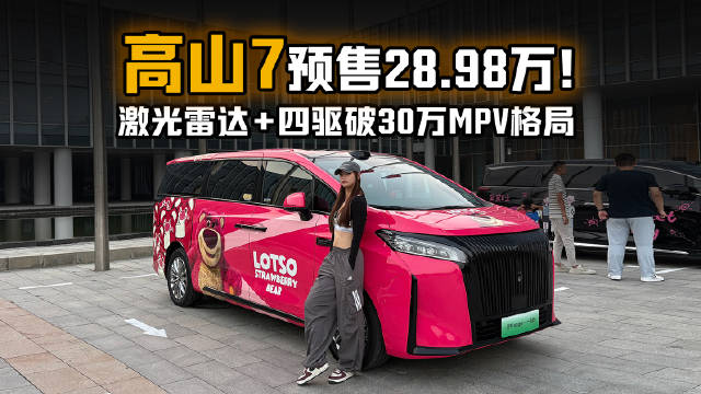 高山7预售28.98万！激光雷达+四驱破30万MPV格局