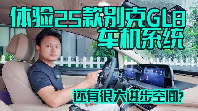 体验25款别克GL8车机系统，还有很大进步空间？