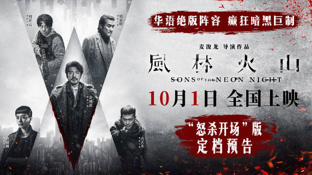 《风林火山》10月1日上映，金城武刘青云梁家辉古天乐高圆圆主演，麦浚龙打造暴力美学犯罪都市