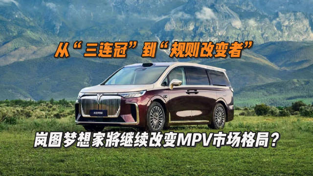 岚图梦想家8月销量6510辆，蝉联新能源MPV冠军