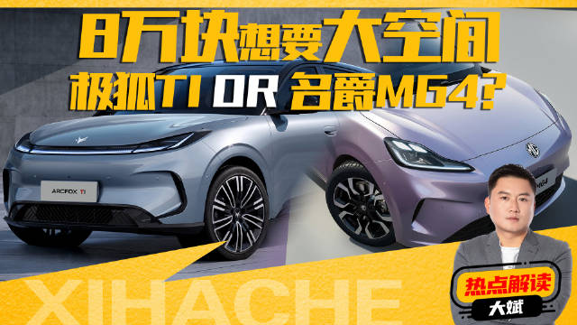 热门车二选一！极狐T1和名爵MG4怎么选？你的钱该花在哪？