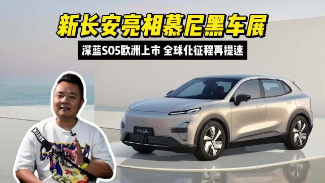新长安亮相慕尼黑车展：深蓝S05欧洲上市，全球化征程再提速