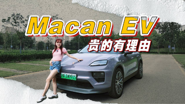 视频：纯电SUV天花板？保时捷Macan EV贵的有理由？