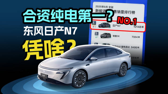 合资纯电第一？东风日产N7凭啥？！