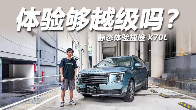 预算10万出头捷途X70L燃油车质量靠谱性能强劲
