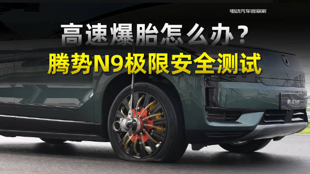 腾势N9卷操控安全，全球首搭易三方SUV进行140km/h爆胎测试