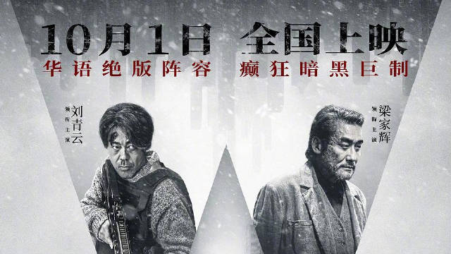 香港近十年最神秘电影风林火山定档国庆，卡司强大