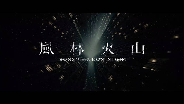 《风林火山》10月1日上映，金城武刘青云梁家辉古天乐高圆圆主演