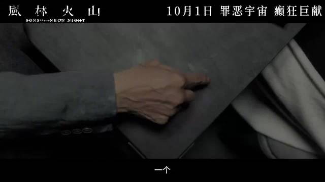 麦浚龙《风林火山》定档10月1日，金城武刘青云梁家辉古天乐高圆圆主演