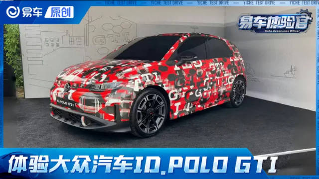 经典车型终于推向电动化 IAA车展体验大众汽车ID.POLO GTI