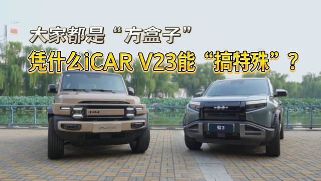 大家都是“方盒子”，凭什么iCAR V23能“搞特殊”？