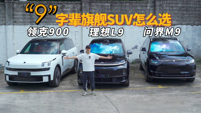 大六座SUV决赛圈，问界M9、领克900、理想L9怎么选？