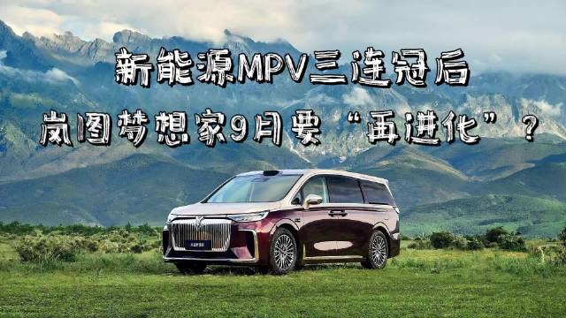 新能源MPV三连冠后，岚图梦想家9月要“再进化”？