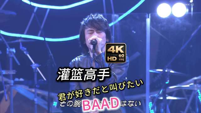 BAAD - 君が好きだと叫びたい Live 好想大声说爱你 灌篮高手片头