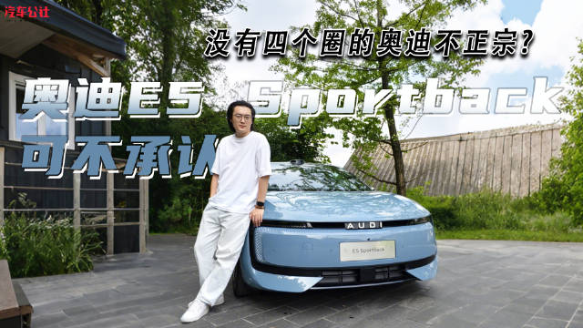 没有四个圈的奥迪不正宗? 奥迪 E5 Sportback可不承认