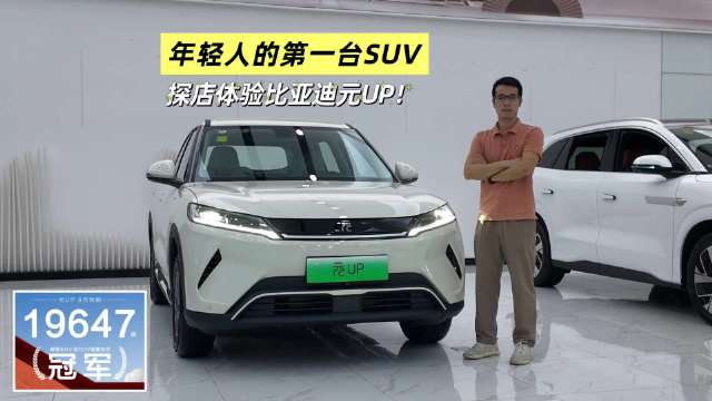 年轻人的第一台SUV，体验比亚迪元UP 301KM领航型