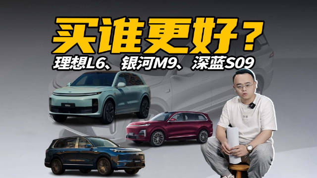 25万以内买家用SUV，吉利银河M9、深蓝S09、理想L6选谁更合适？本期视频聊清楚