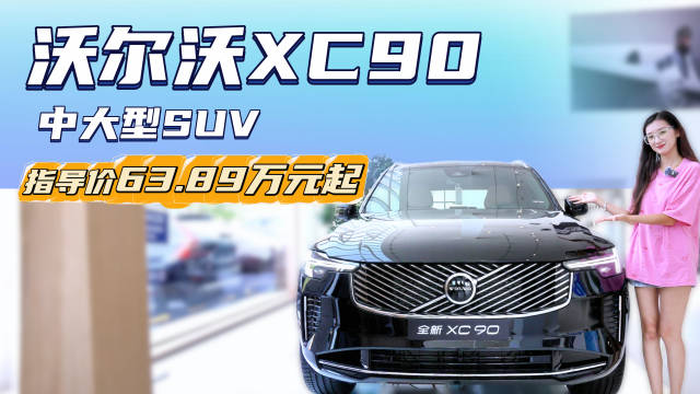 裸车不到50万起 比奥迪Q7更具性价比 沃尔沃XC90该买哪个配置？