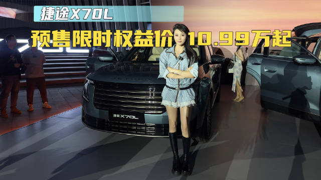 捷途X70L 预售限时权益价10.99万起