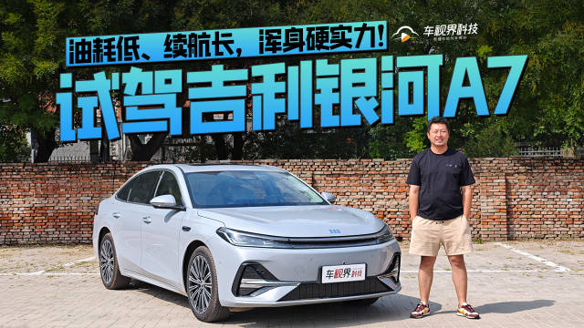 油耗低、续航长，浑身硬实力！试驾吉利银河A7
