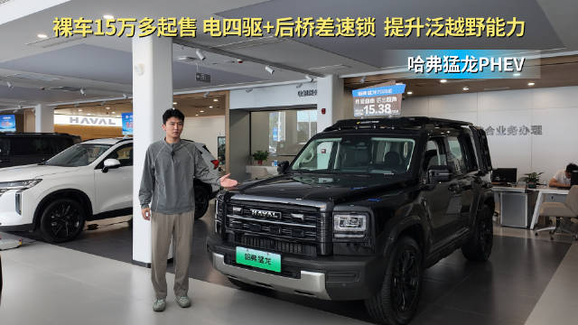 月销7千多台 限时换新价15.38万起 哈弗猛龙PHEV为啥卖的好？
