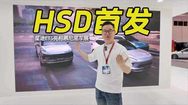 星途ET5亮相2025慕尼黑车展：满血地平线 首发HSD智驾！