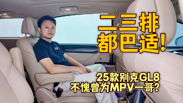 二三排都巴适！25款别克GL8不愧曾为MPV一哥？