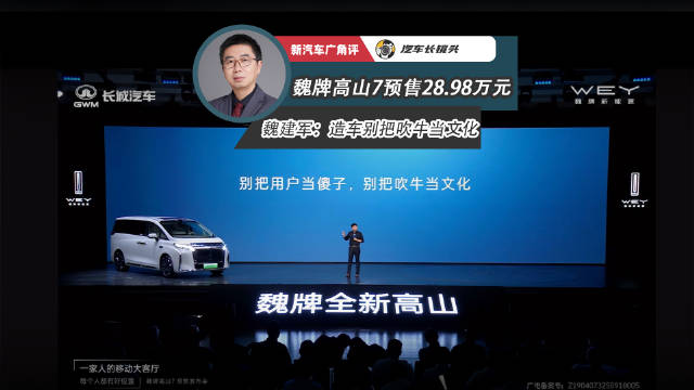 魏牌高山7预售28.98万，魏建军呼吁别把用户当傻子