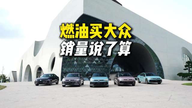 8月销量榜单出炉，大众燃油车全线领跑