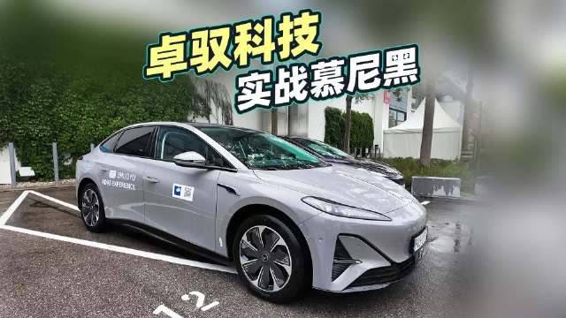 卓驭科技在慕尼黑街头实战辅助驾驶