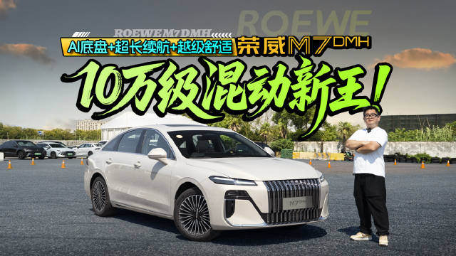 AI底盘+超长续航+越级舒适，荣威M7 DMH：10万级混动新王！