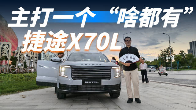 这价格到位了吗？捷途X70L主打一个“啥都有”？跟小米拼颜值也不虚