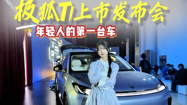 极狐T1上市价格太给力！不愧是年轻人的第一台电动车极狐汽车电动车