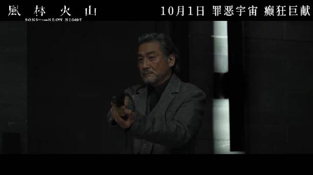 《风林火山》国庆上映，金城武刘青云演绎贩毒反毒对决