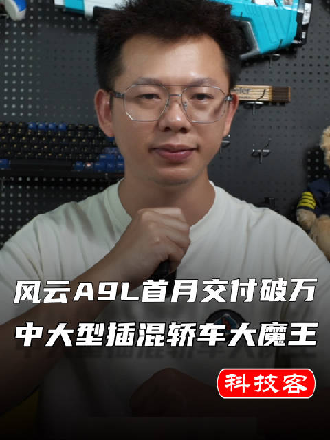 风云A9L首月交付破万，中大型插混轿车市场迎强手