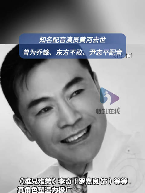 知名男配音演员黄河去世