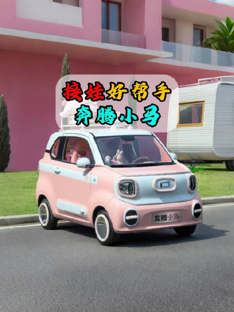 奔腾小马科技配置高续航长，微型纯电动车接娃好帮手