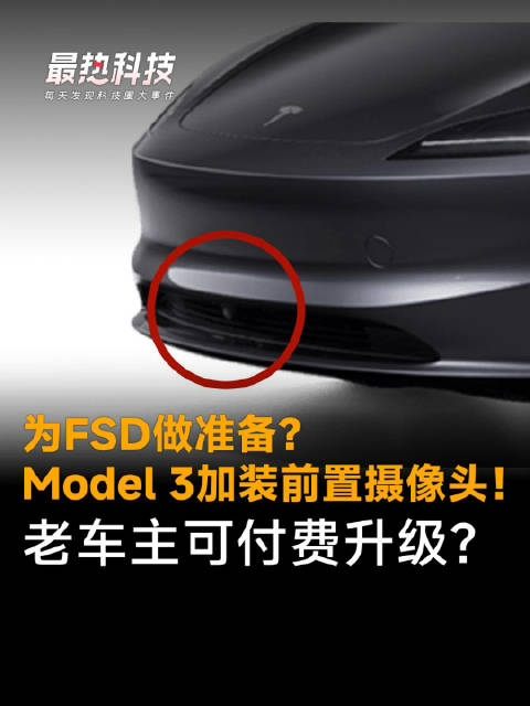 为FSD做准备？Model 3加装前置摄像头！老车主可付费升级？