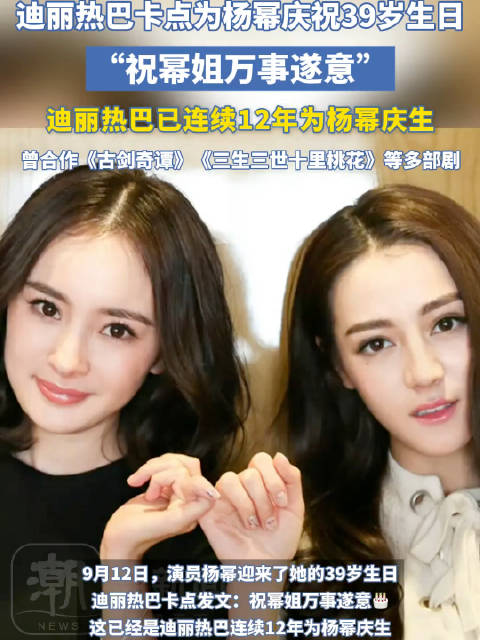 迪丽热巴已连续12年为杨幂庆生，今年又卡点发博