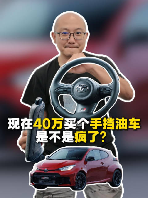 40万买车手动挡油车 是不是疯了？