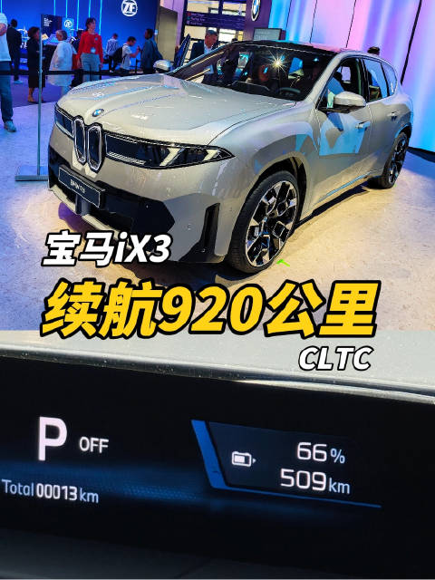 宝马iX3续航达920公里，百公里电耗11.7kWh