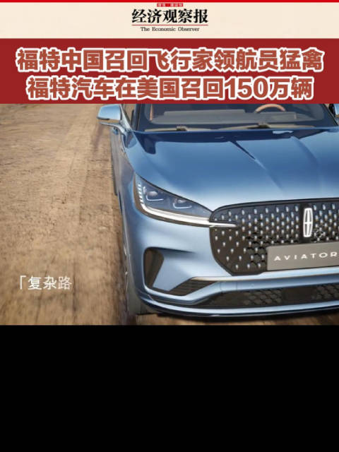 福特中国召回飞行家领航员猛禽 福特汽车在美国召回150万辆