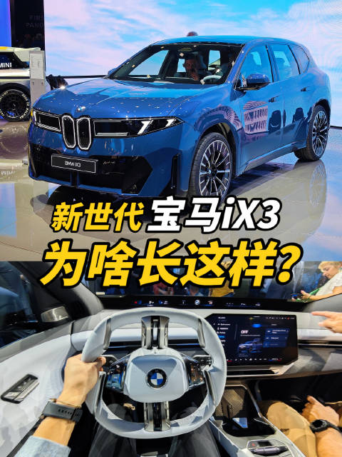 宝马iX3新车设计解析