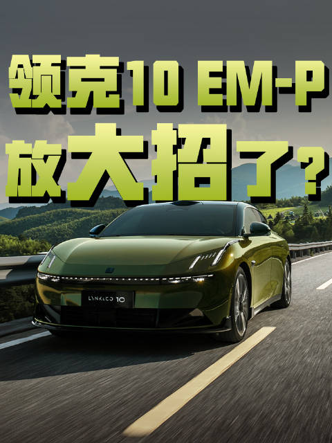 别家的顶配，在它这成丐版了？领克10 EM-P放大招！