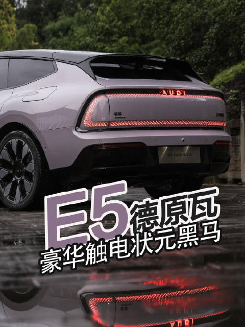 奥迪E5 Sportback亮相，首款带quattro智能电动车颠覆青城山印象
