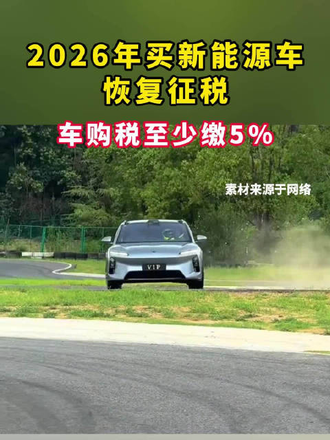 2026年买新能源车恢复征税！车购税至少缴5%！